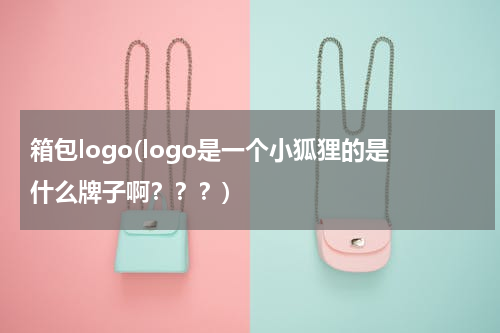 箱包logo(logo是一个小狐狸的是什么牌子啊？？？)