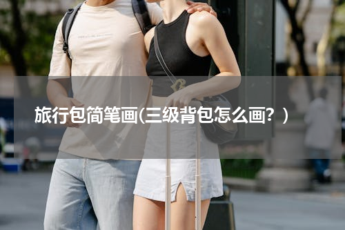 旅行包简笔画(三级背包怎么画？)