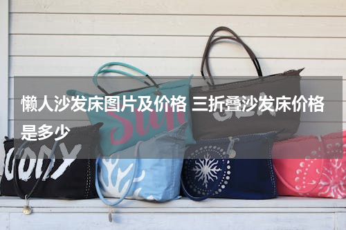 懒人沙发床图片及价格 三折叠沙发床价格是多少