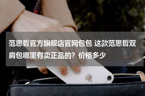 范思哲官方旗舰店官网包包 这款范思哲双肩包哪里有卖正品的？价格多少