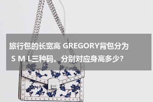 旅行包的长宽高 GREGORY背包分为 S M L三种码。分别对应身高多少？