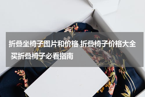 折叠坐椅子图片和价格 折叠椅子价格大全 买折叠椅子必看指南