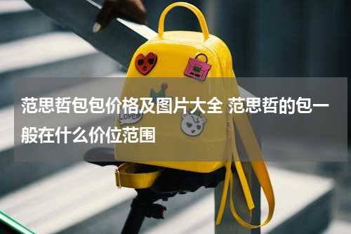 范思哲包包价格及图片大全 范思哲的包一般在什么价位范围