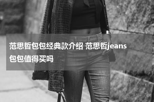 范思哲包包经典款介绍 范思哲jeans包包值得买吗