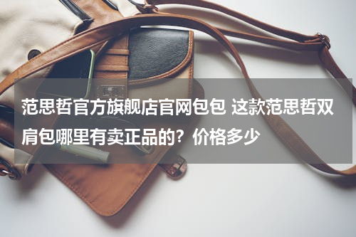 范思哲官方旗舰店官网包包 这款范思哲双肩包哪里有卖正品的？价格多少