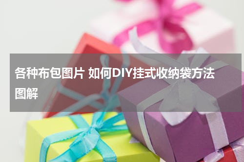各种布包图片 如何DIY挂式收纳袋方法图解