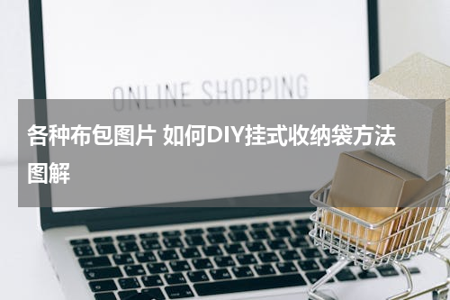 各种布包图片 如何DIY挂式收纳袋方法图解