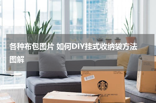 各种布包图片 如何DIY挂式收纳袋方法图解