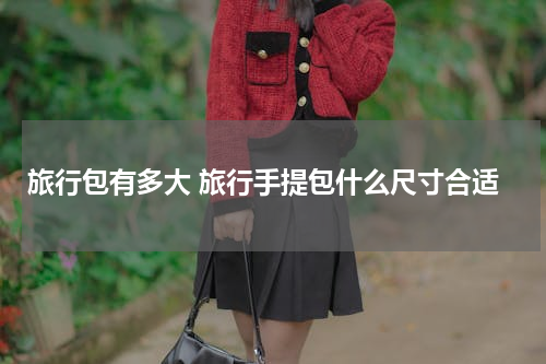 旅行包有多大 旅行手提包什么尺寸合适