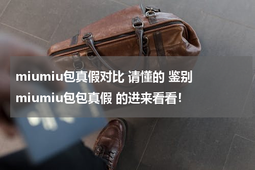 miumiu包真假对比 请懂的 鉴别 miumiu包包真假 的进来看看！