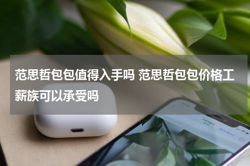 范思哲包包值得入手吗 范思哲包包价格工薪族可以承受吗