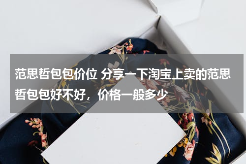 范思哲包包价位 分享一下淘宝上卖的范思哲包包好不好，价格一般多少