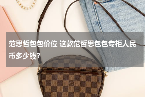 范思哲包包价位 这款范哲思包包专柜人民币多少钱？