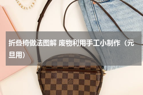 折叠椅做法图解 废物利用手工小制作（元旦用）