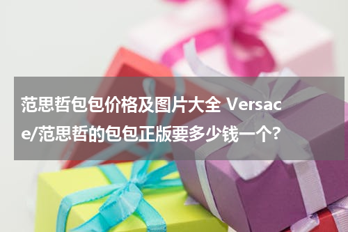 范思哲包包价格及图片大全 Versace/范思哲的包包正版要多少钱一个?