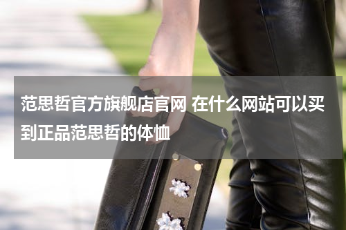 范思哲官方旗舰店官网 在什么网站可以买到正品范思哲的体恤
