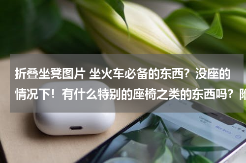 折叠坐凳图片 坐火车必备的东西？没座的情况下！有什么特别的座椅之类的东西吗？附图最好