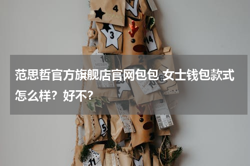 范思哲官方旗舰店官网包包 女士钱包款式怎么样？好不？