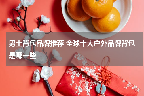 男士背包品牌推荐 全球十大户外品牌背包是哪一些