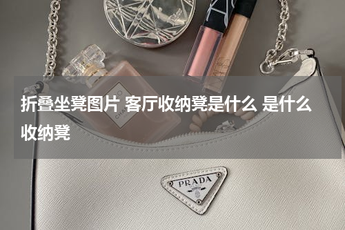 折叠坐凳图片 客厅收纳凳是什么 是什么收纳凳
