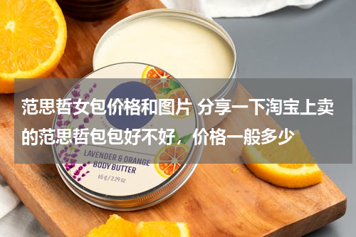 范思哲女包价格和图片 分享一下淘宝上卖的范思哲包包好不好，价格一般多少