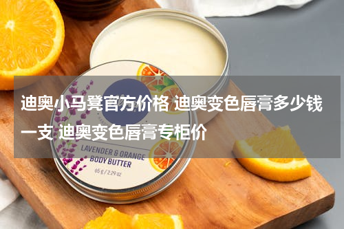 迪奥小马凳官方价格 迪奥变色唇膏多少钱一支 迪奥变色唇膏专柜价