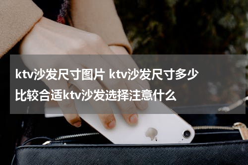 ktv沙发尺寸图片 ktv沙发尺寸多少比较合适ktv沙发选择注意什么