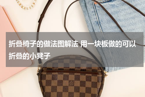 折叠椅子的做法图解法 用一块板做的可以折叠的小凳子