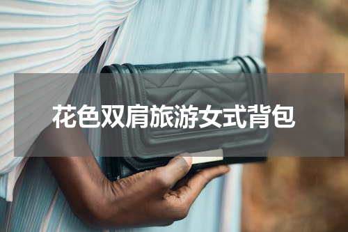 花色双肩旅游女式背包
