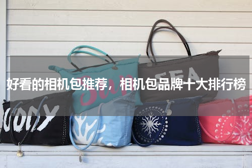 好看的相机包推荐，相机包品牌十大排行榜