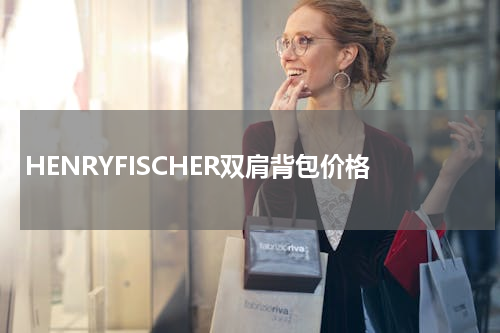 HENRYFISCHER双肩背包价格