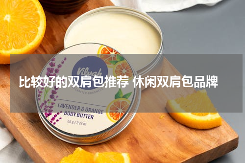 比较好的双肩包推荐 休闲双肩包品牌
