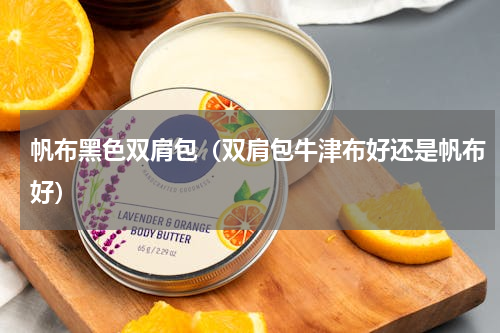 帆布黑色双肩包（双肩包牛津布好还是帆布好）