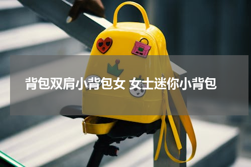 背包双肩小背包女 女士迷你小背包