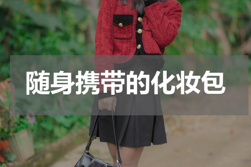 随身携带的化妆包