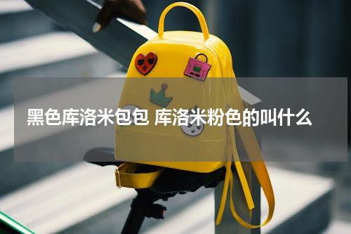 黑色库洛米包包 库洛米粉色的叫什么