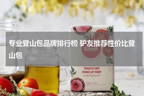 专业登山包品牌排行榜 驴友推荐性价比登山包