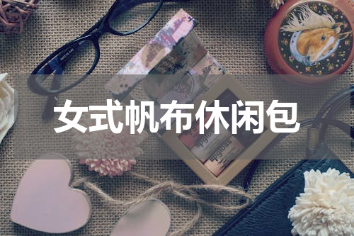 女式帆布休闲包