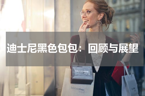 迪士尼黑色包包：回顾与展望