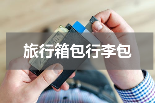 旅行箱包行李包