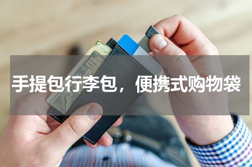 手提包行李包，便携式购物袋