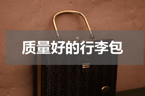 质量好的行李包