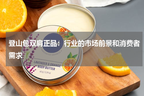 登山包双肩正品：行业的市场前景和消费者需求