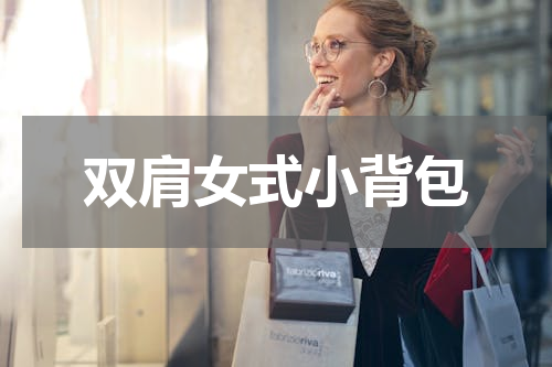 双肩女式小背包