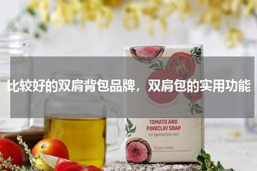 比较好的双肩背包品牌，双肩包的实用功能