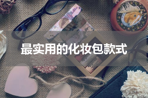 最实用的化妆包款式