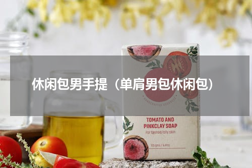 休闲包男手提（单肩男包休闲包）
