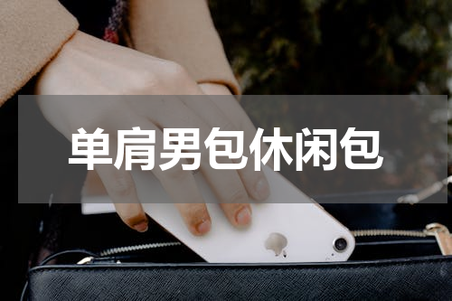 单肩男包休闲包