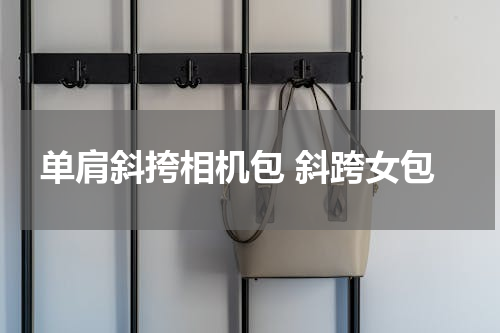 单肩斜挎相机包 斜跨女包