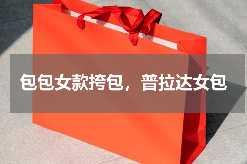 包包女款挎包，普拉达女包